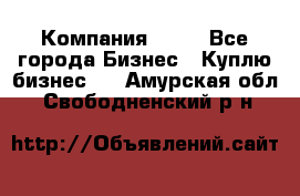 Компания adho - Все города Бизнес » Куплю бизнес   . Амурская обл.,Свободненский р-н